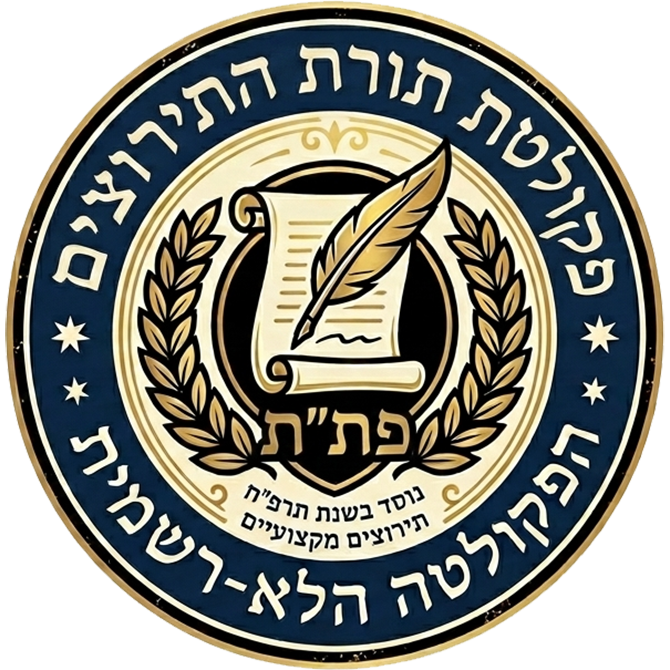 פקולטת תורת התירוצים - פת״ת